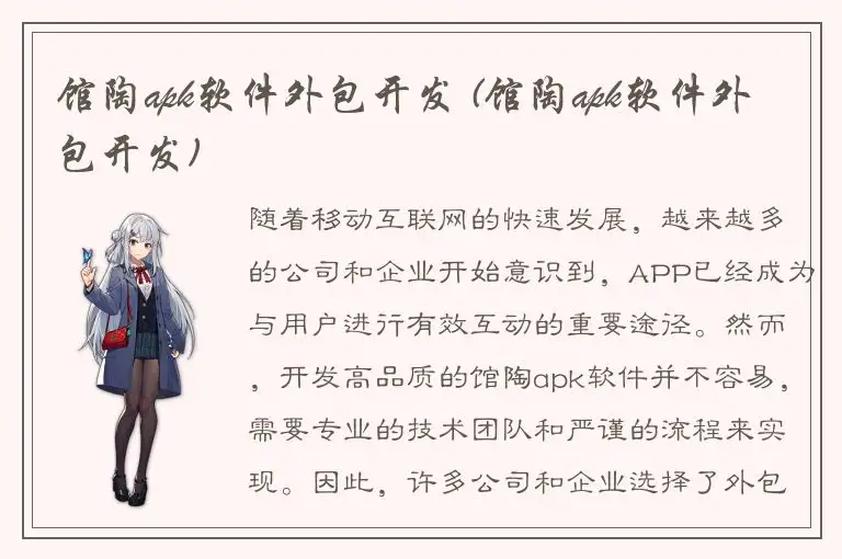 馆陶apk软件外包开发 (馆陶apk软件外包开发)