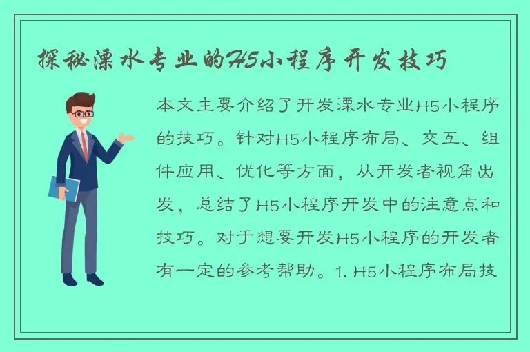 探秘溧水专业的H5小程序开发技巧
