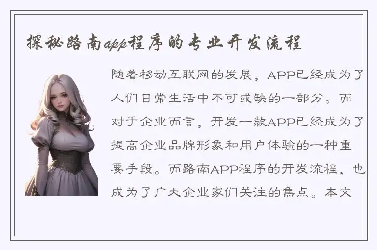 探秘路南app程序的专业开发流程