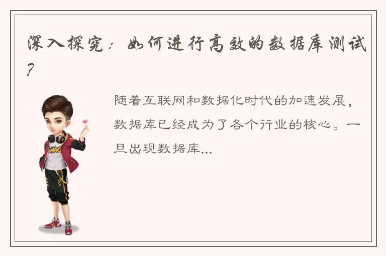 深入探究：如何进行高效的数据库测试？
