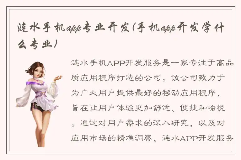 涟水手机app专业开发(手机app开发学什么专业)