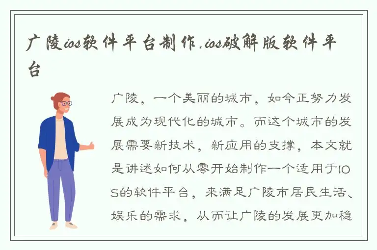 广陵ios软件平台制作,ios破解版软件平台