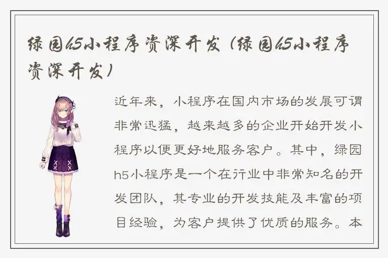 绿园h5小程序资深开发 (绿园h5小程序资深开发)