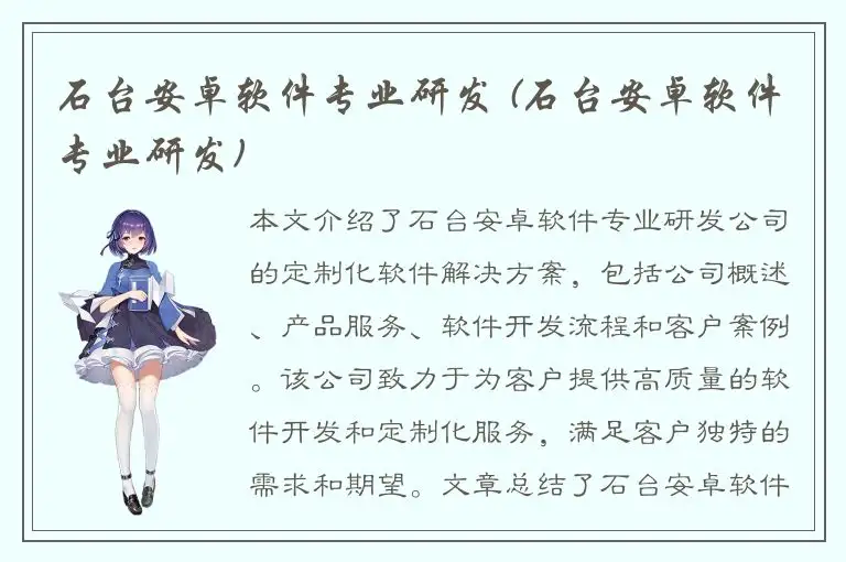 石台安卓软件专业研发 (石台安卓软件专业研发)