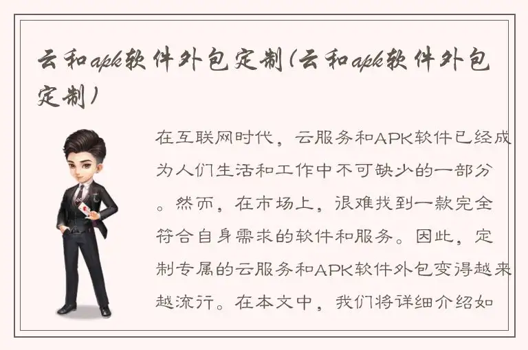 云和apk软件外包定制(云和apk软件外包定制)