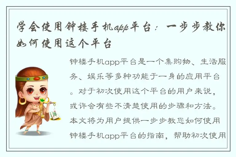 学会使用钟楼手机app平台：一步步教你如何使用这个平台