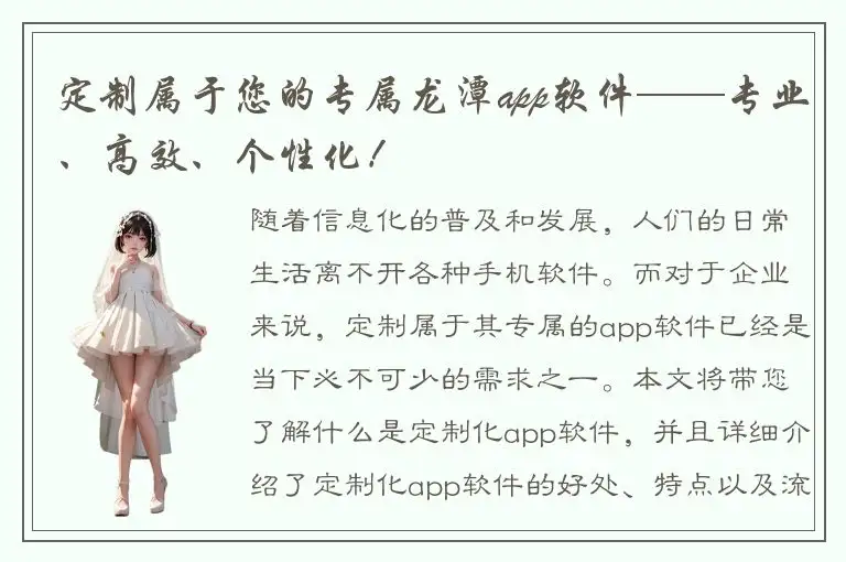 定制属于您的专属龙潭app软件——专业、高效、个性化！