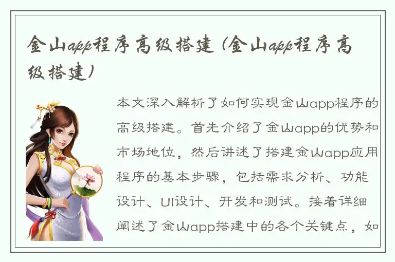 金山app程序高级搭建 (金山app程序高级搭建)