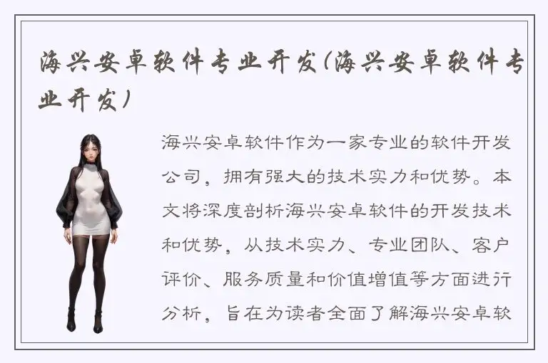 海兴安卓软件专业开发(海兴安卓软件专业开发)