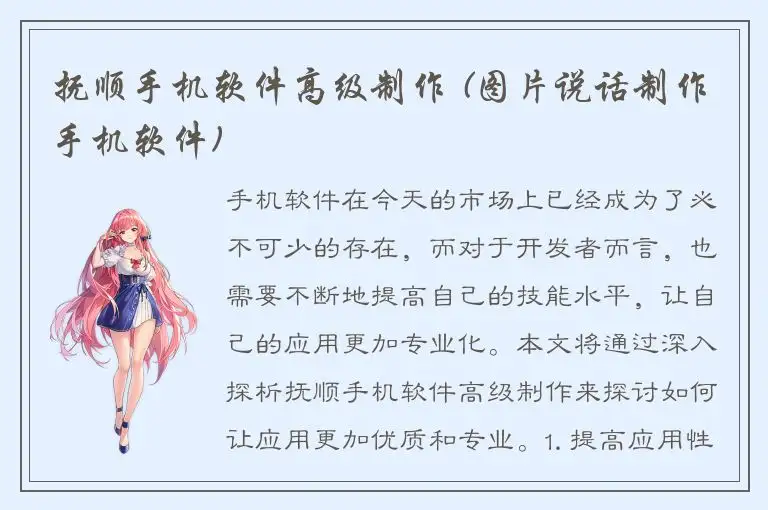抚顺手机软件高级制作 (图片说话制作手机软件)