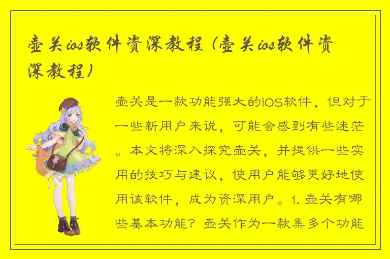 壶关ios软件资深教程 (壶关ios软件资深教程)