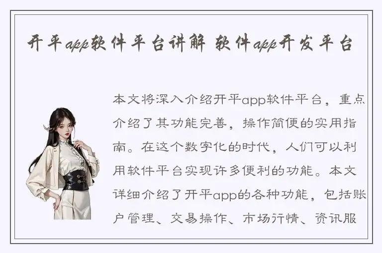 开平app软件平台讲解 软件app开发平台