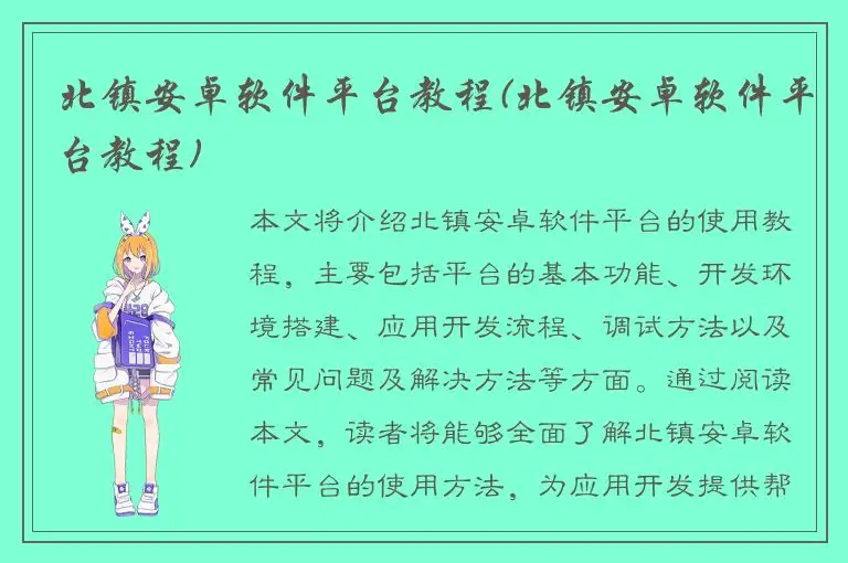 北镇安卓软件平台教程(北镇安卓软件平台教程)
