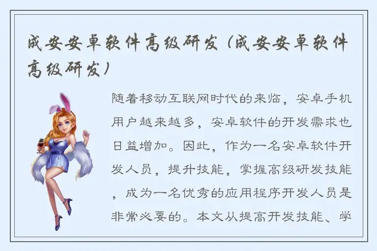 成安安卓软件高级研发 (成安安卓软件高级研发)