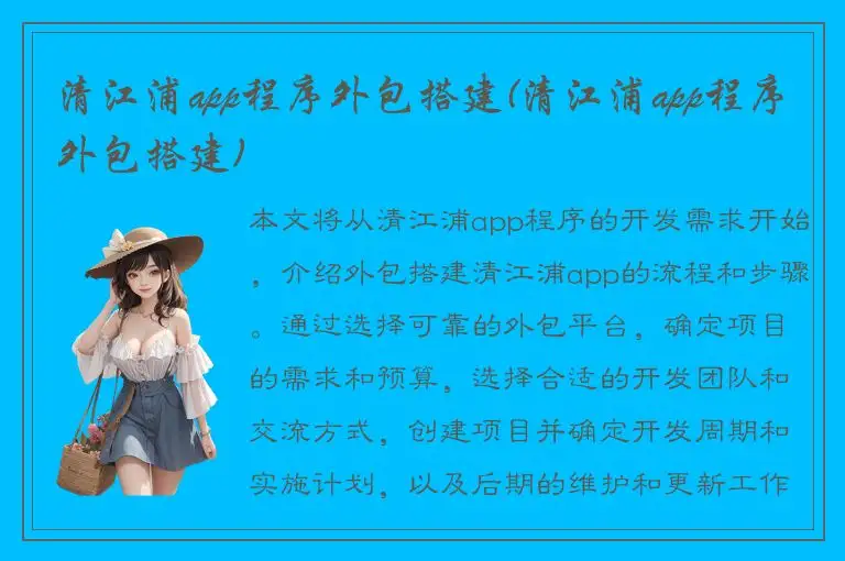 清江浦app程序外包搭建(清江浦app程序外包搭建)
