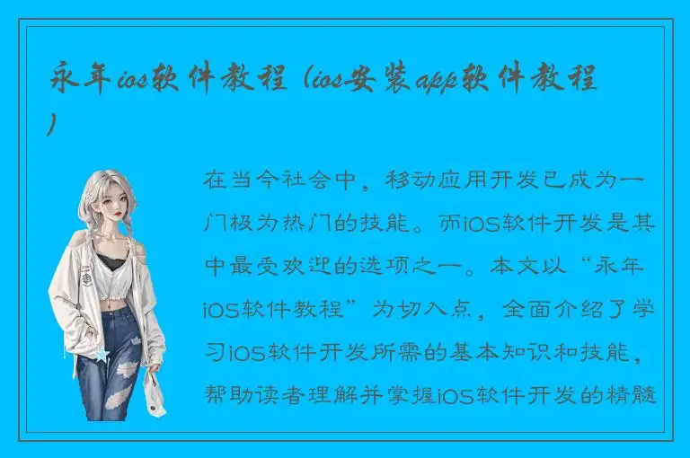 永年ios软件教程 (ios安装app软件教程)