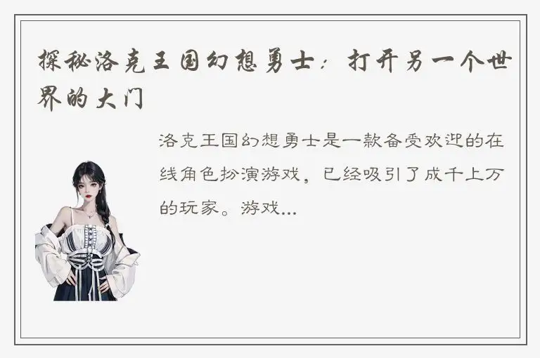 探秘洛克王国幻想勇士：打开另一个世界的大门