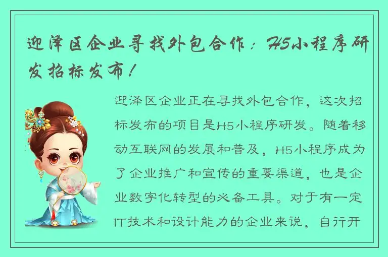 迎泽区企业寻找外包合作：H5小程序研发招标发布！