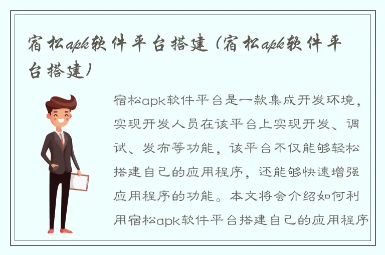 宿松apk软件平台搭建 (宿松apk软件平台搭建)