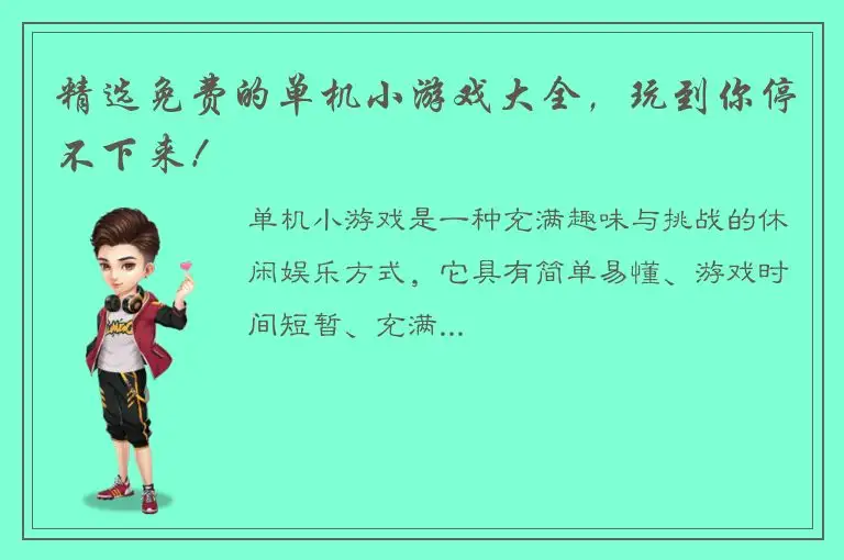 精选免费的单机小游戏大全，玩到你停不下来！