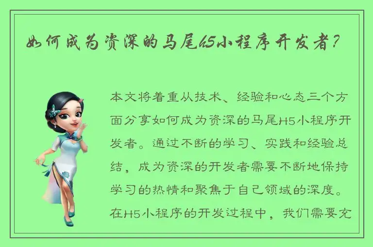 如何成为资深的马尾h5小程序开发者？