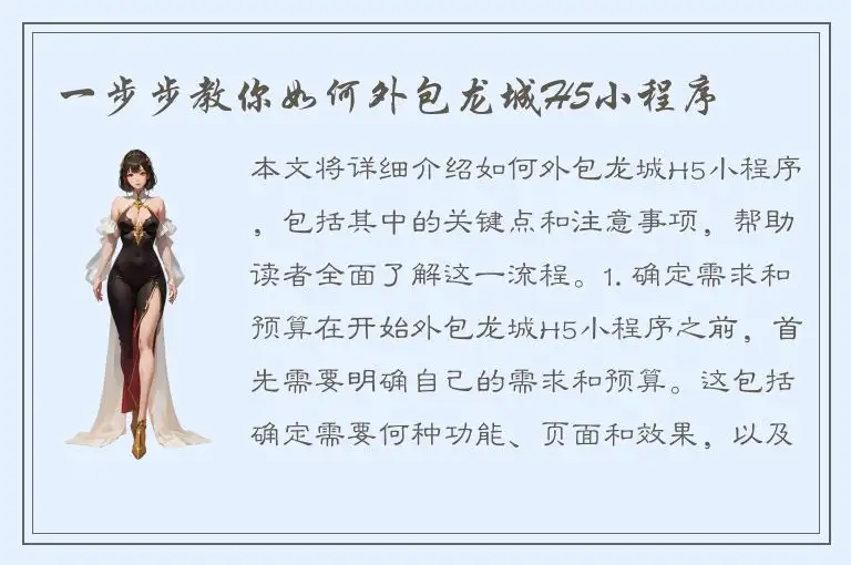 一步步教你如何外包龙城H5小程序