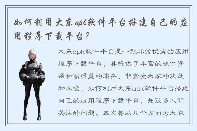 如何利用大东apk软件平台搭建自己的应用程序下载平台？