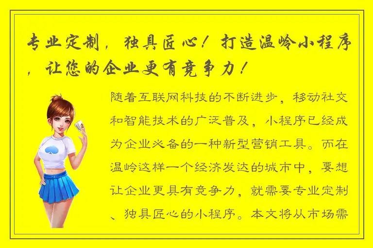 专业定制，独具匠心！打造温岭小程序，让您的企业更有竞争力！