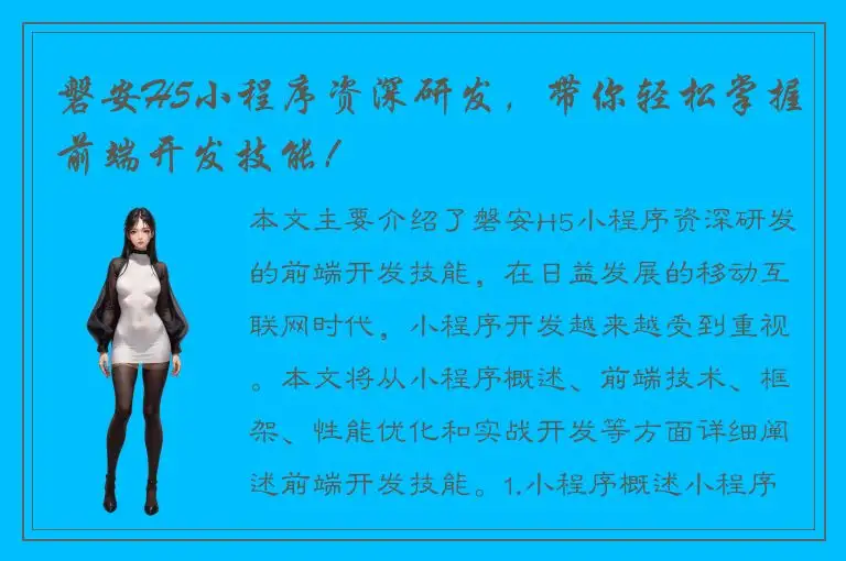 磐安H5小程序资深研发，带你轻松掌握前端开发技能！