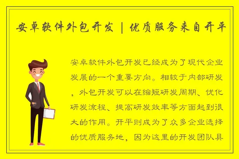 安卓软件外包开发 | 优质服务来自开平