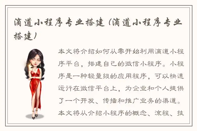 滴道小程序专业搭建 (滴道小程序专业搭建)