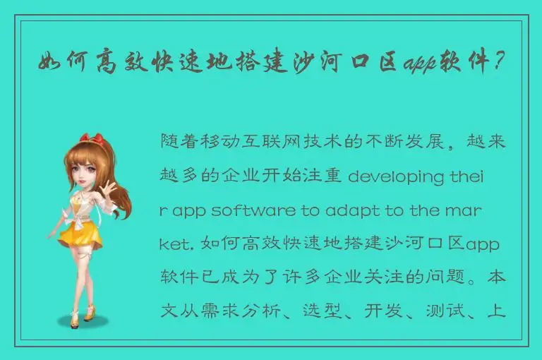 如何高效快速地搭建沙河口区app软件？