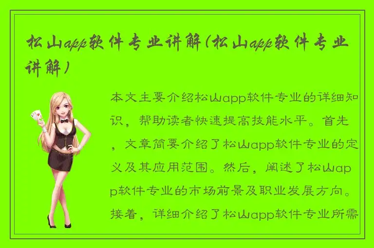 松山app软件专业讲解(松山app软件专业讲解)