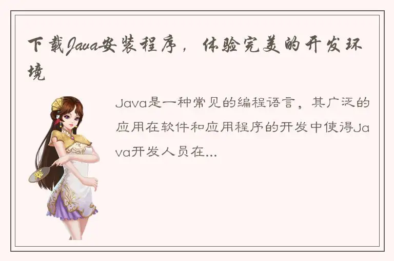 下载Java安装程序，体验完美的开发环境