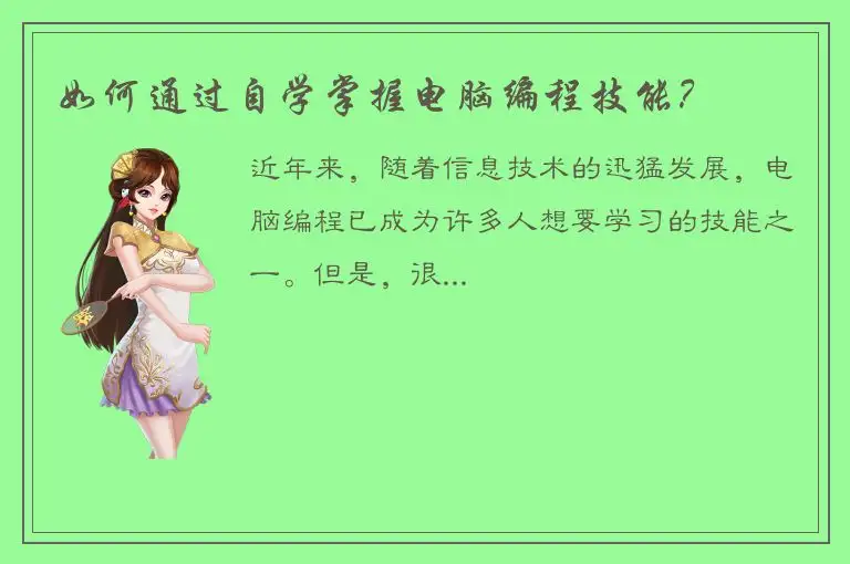 如何通过自学掌握电脑编程技能？
