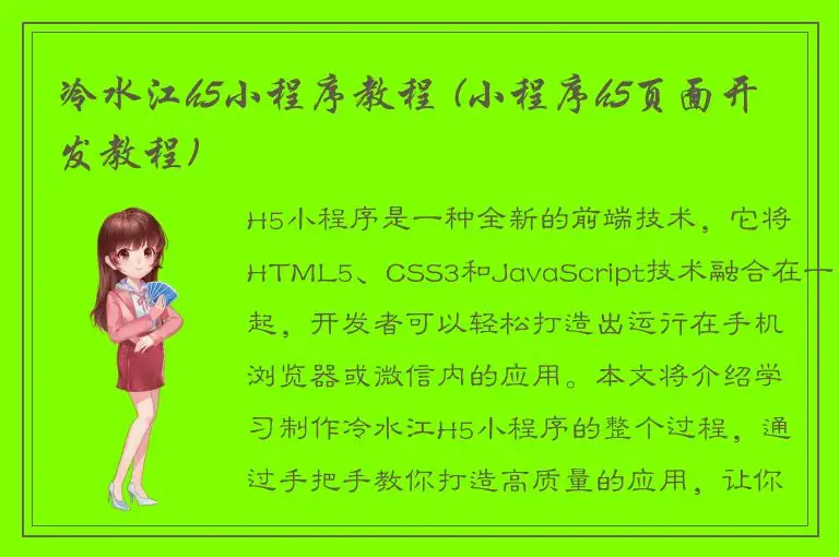 冷水江h5小程序教程 (小程序h5页面开发教程)