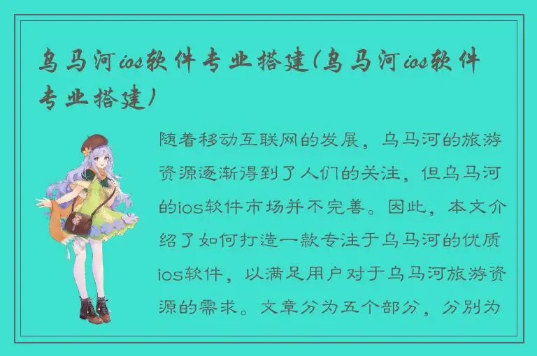 乌马河ios软件专业搭建(乌马河ios软件专业搭建)