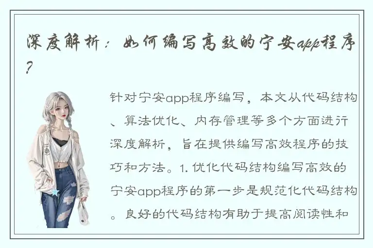 深度解析：如何编写高效的宁安app程序？