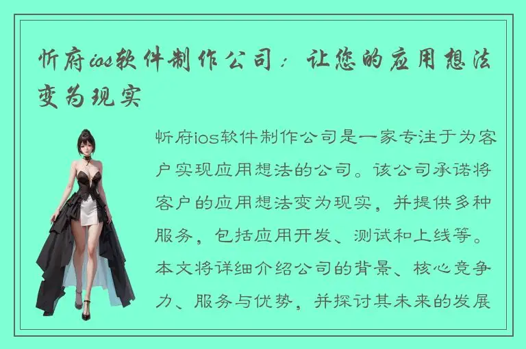 忻府ios软件制作公司：让您的应用想法变为现实