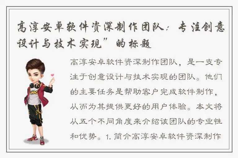 高淳安卓软件资深制作团队：专注创意设计与技术实现”的标题