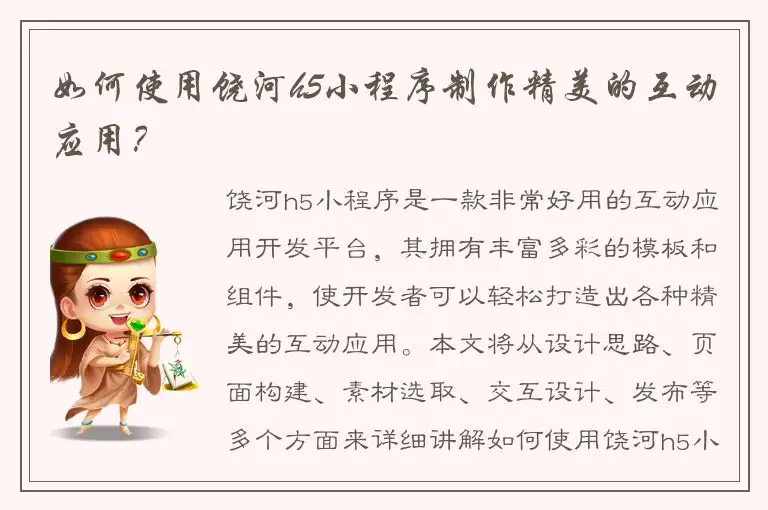 如何使用饶河h5小程序制作精美的互动应用？