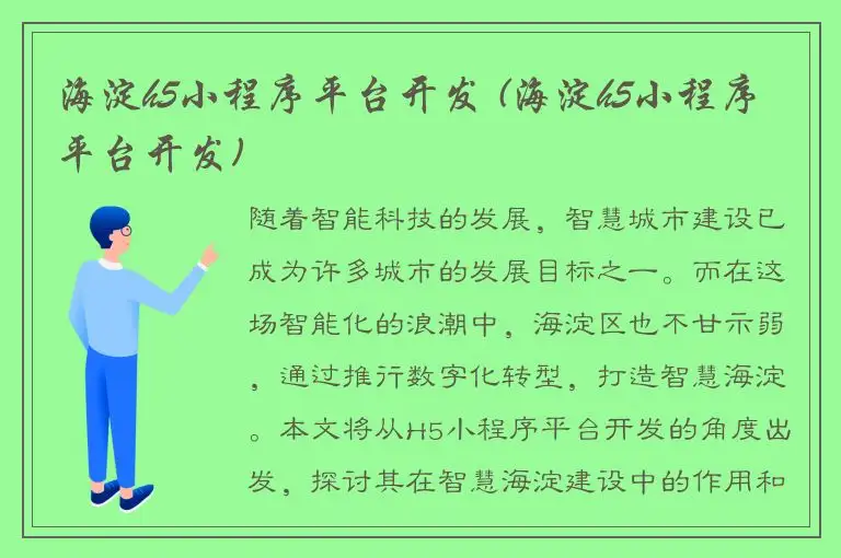 海淀h5小程序平台开发 (海淀h5小程序平台开发)