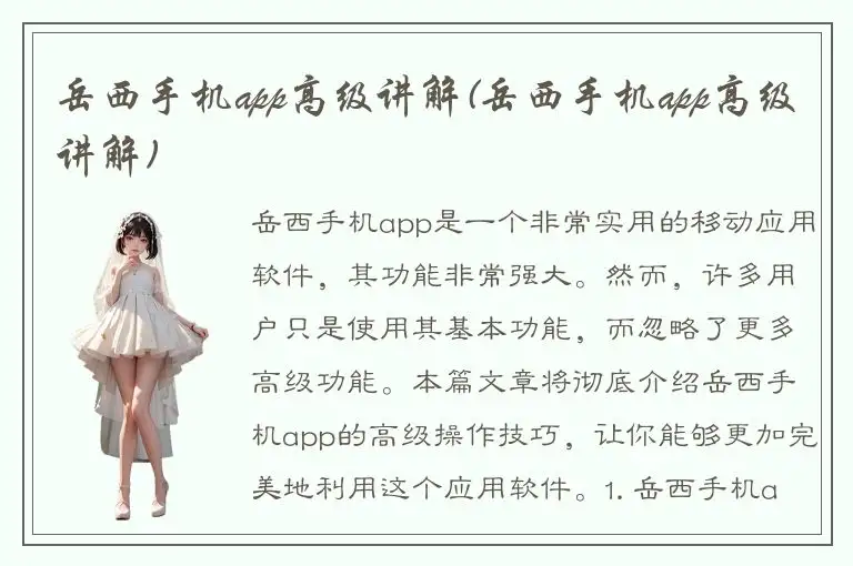 岳西手机app高级讲解(岳西手机app高级讲解)