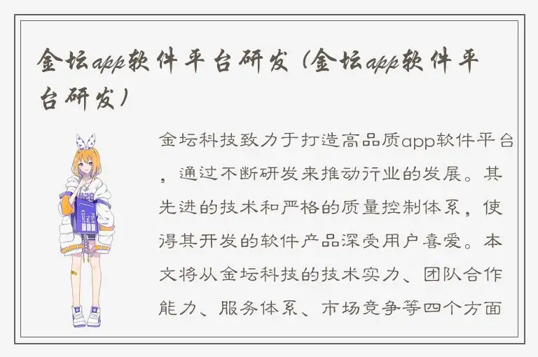 金坛app软件平台研发 (金坛app软件平台研发)