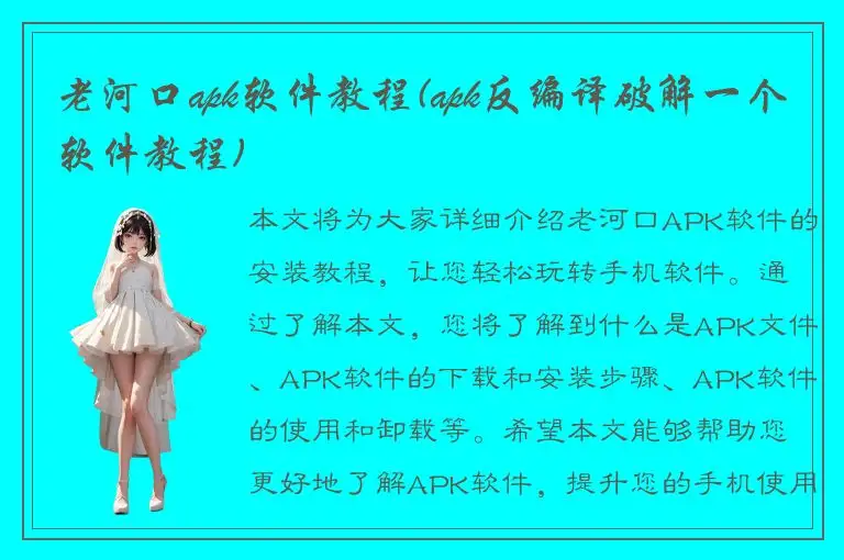 老河口apk软件教程(apk反编译破解一个软件教程)