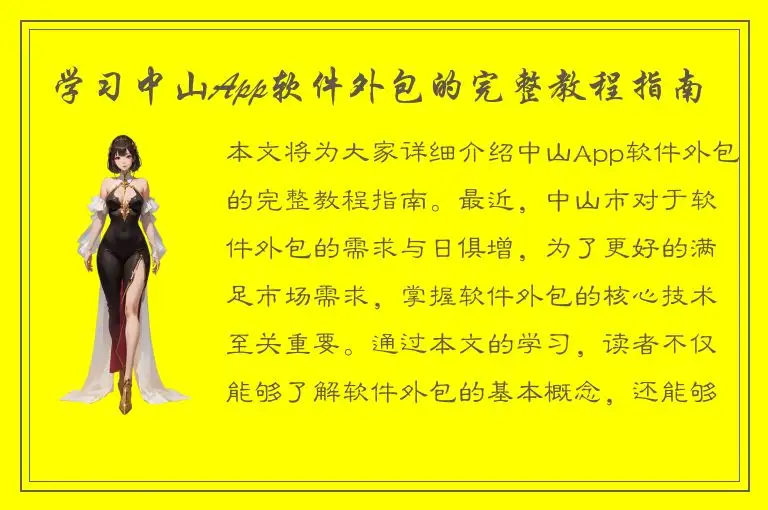 学习中山App软件外包的完整教程指南