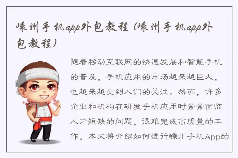 嵊州手机app外包教程 (嵊州手机app外包教程)
