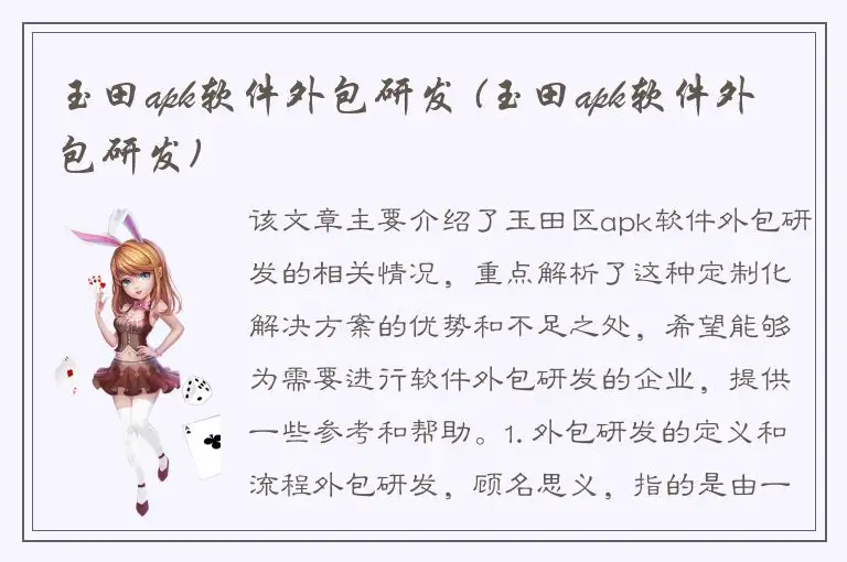 玉田apk软件外包研发 (玉田apk软件外包研发)