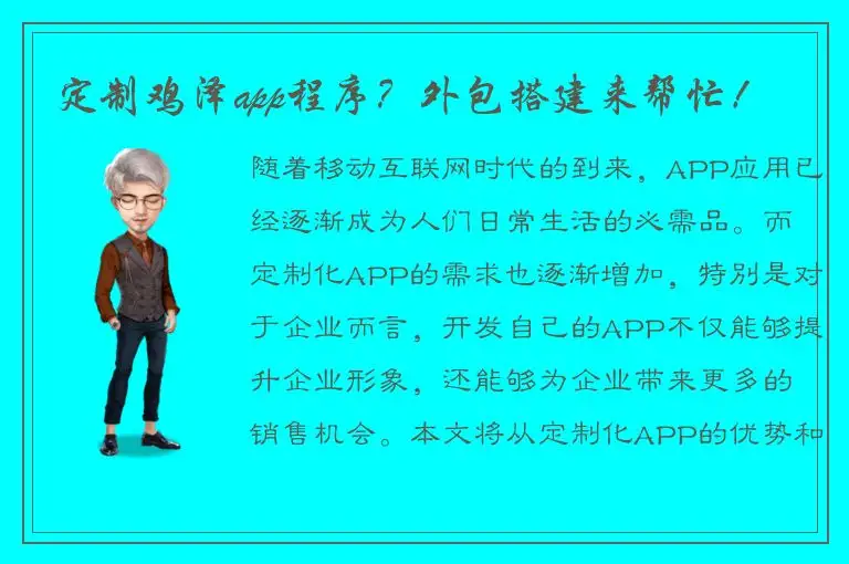 定制鸡泽app程序？外包搭建来帮忙！