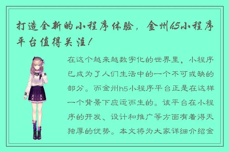 打造全新的小程序体验，金州h5小程序平台值得关注！